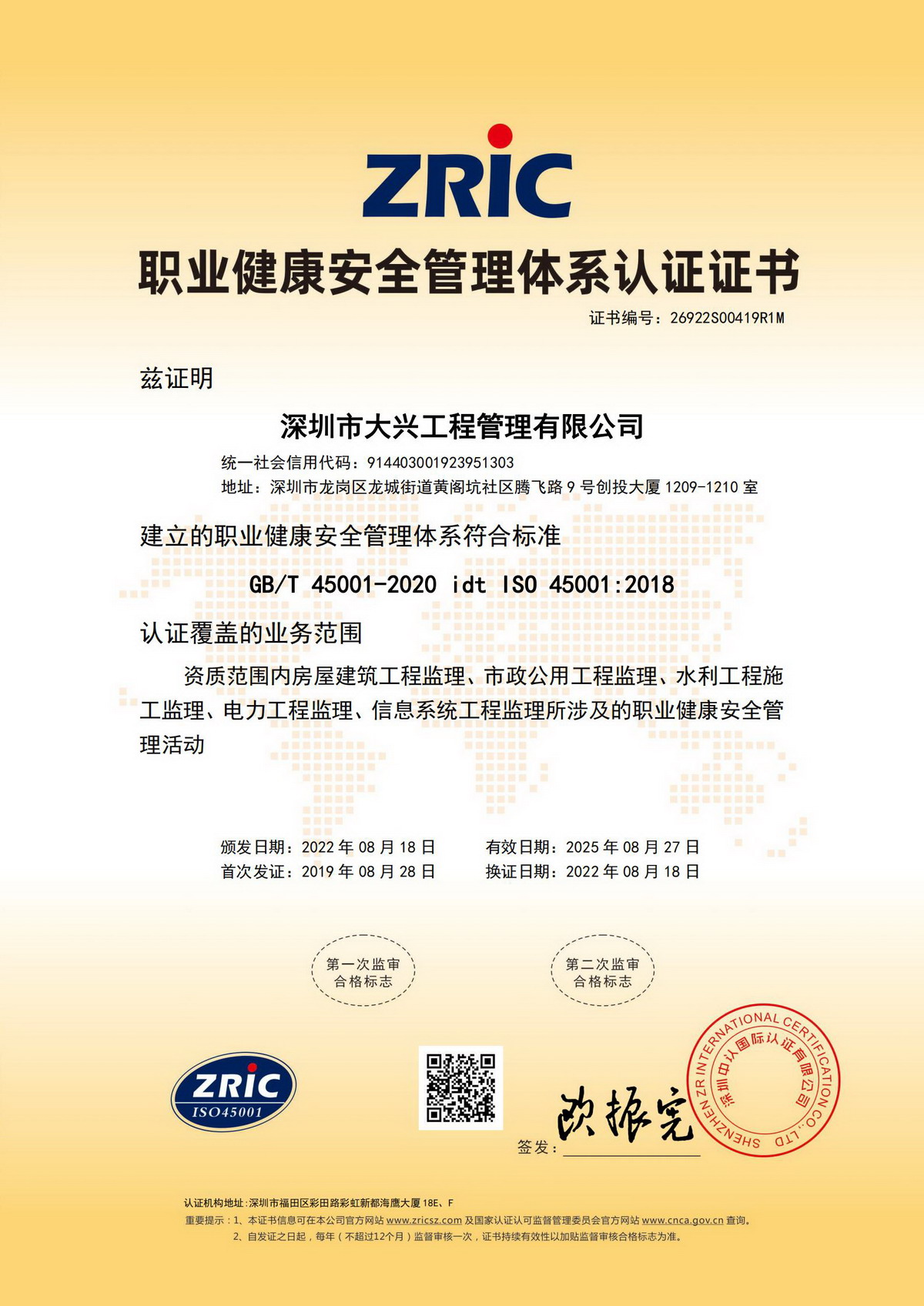 职业健康安全管理体系认证证书