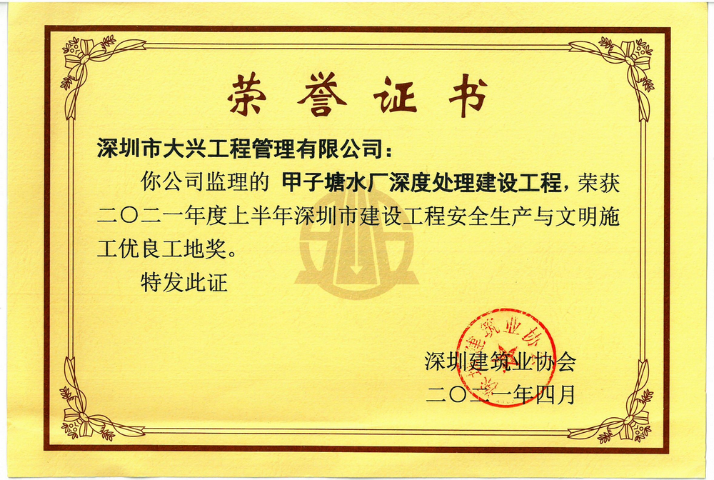 深圳市建设工程安全生产与文明施工优良工地奖】——甲子塘水厂深度处理建设工程项目 深圳市建设工程安全生产与文明施工优良工地奖】——甲子塘水厂深度处理建设工程项目