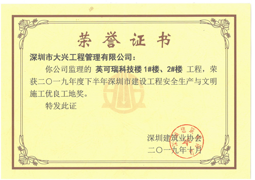 深圳市建设工程安全生产与文明施工优良工地奖】——英可瑞科技楼1楼2楼 深圳市建设工程安全生产与文明施工优良工地奖】——英可瑞科技楼1楼2楼