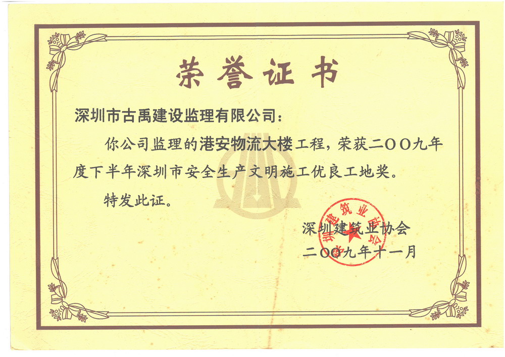 2009年度下半年深圳市安全生产文明施工优良工地奖——港安物流大楼 2009年度下半年深圳市安全生产文明施工优良工地奖——港安物流大楼