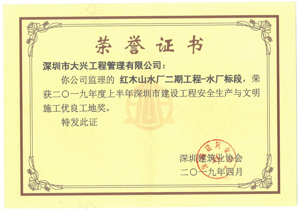 【深圳市建设工程安全生产与文明施工优良工地奖】——红木山水厂二期工程-水厂标段 【深圳市建设工程安全生产与文明施工优良工地奖】——红木山水厂二期工程-水厂标段
