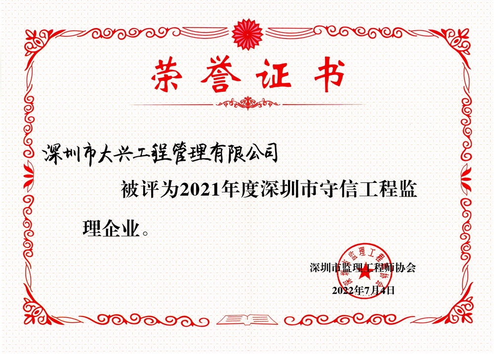 2021年度深圳市守信工程监理企业 2021年度深圳市守信工程监理企业