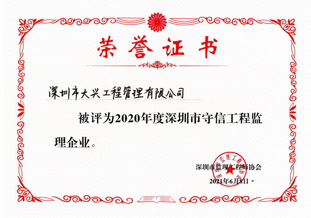 2020年深圳市守信工程监理企业 2020年深圳市守信工程监理企业