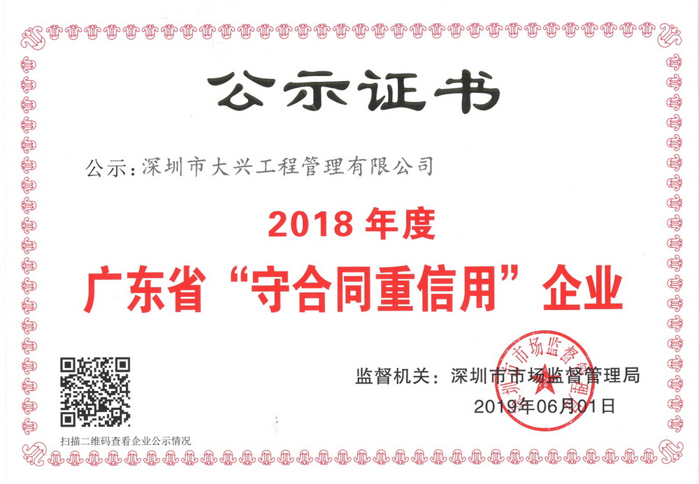 2018年广东省守合同重信用企业 2018年广东省守合同重信用企业