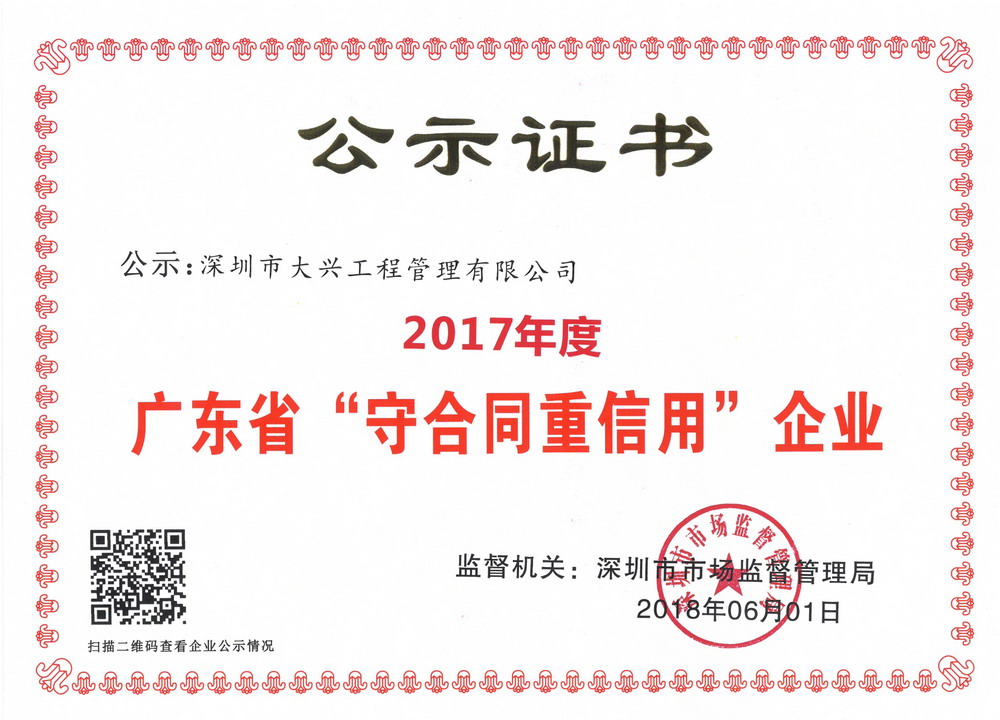 2017年广东省守合同重信用企业 2017年广东省守合同重信用企业