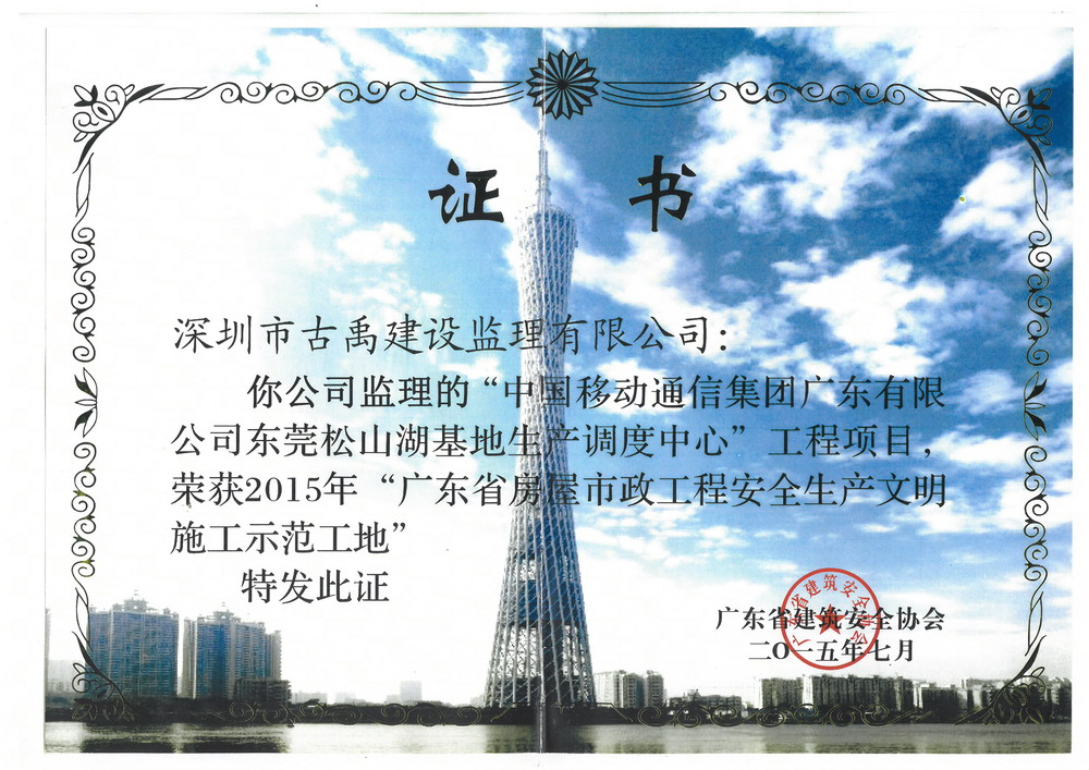 2015年广东省房屋市政工程安全生产文明施工示范工地 2015年广东省房屋市政工程安全生产文明施工示范工地