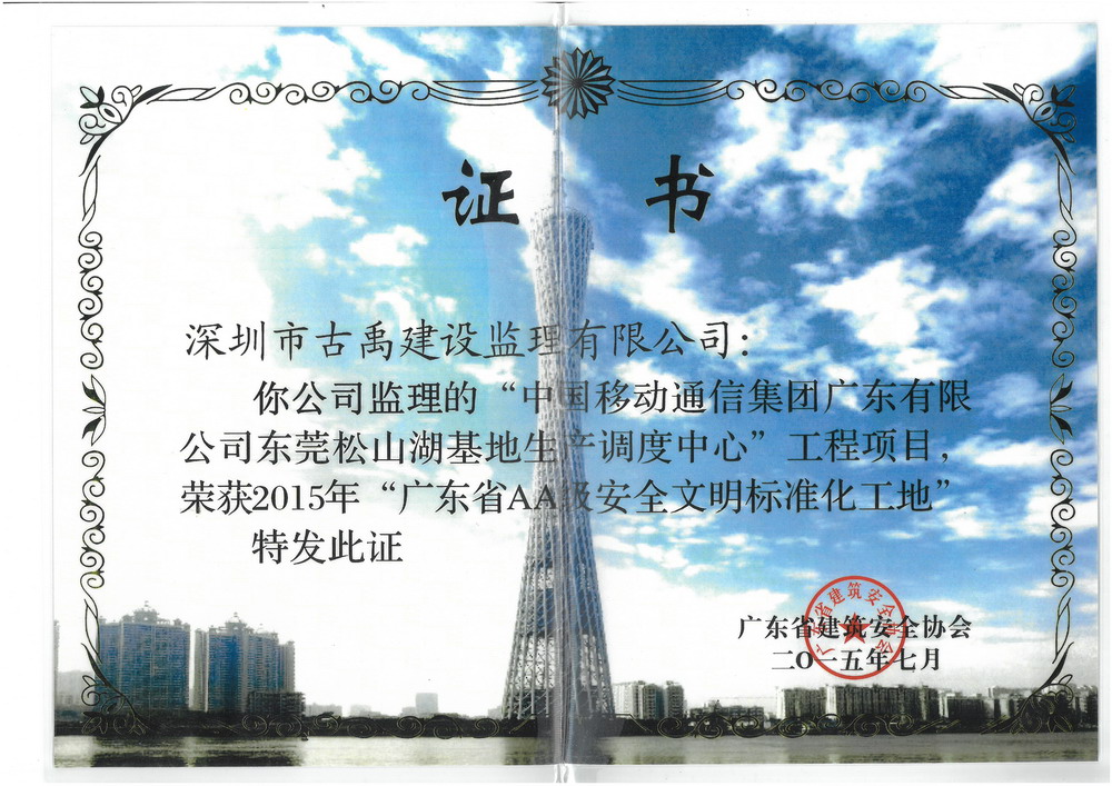 2015年广东省AA级安全文明标准化工地 2015年广东省AA级安全文明标准化工地