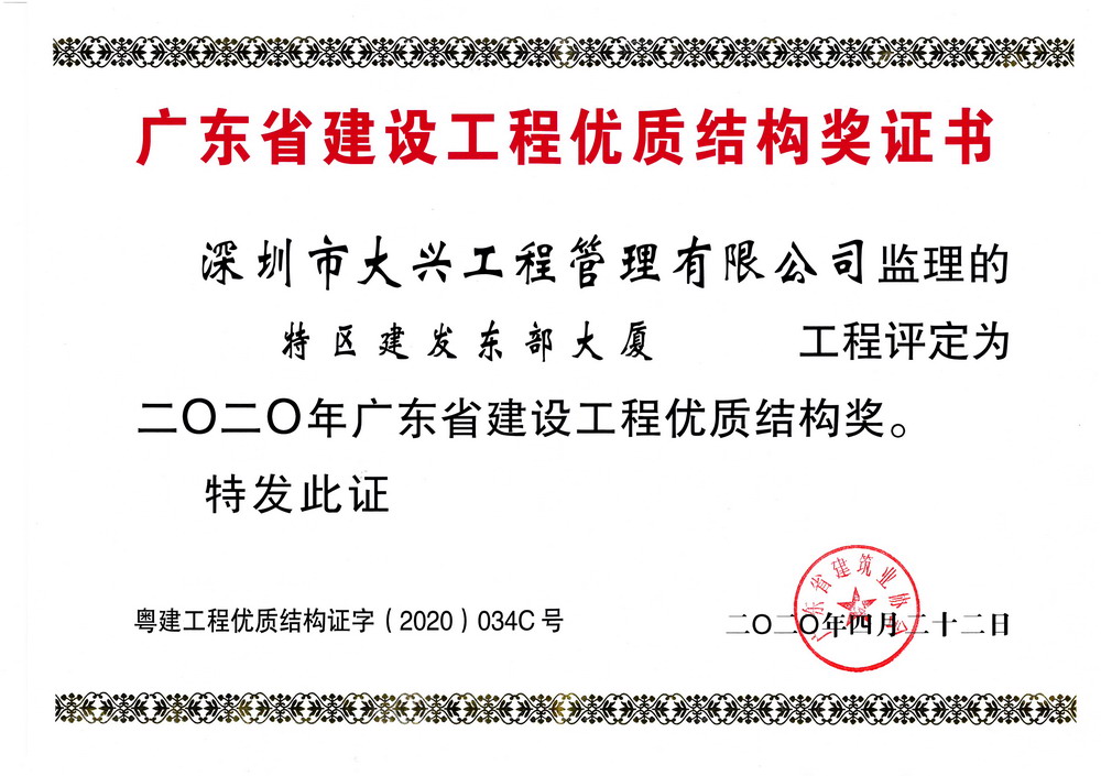 2020年广东省建设工程优质结构奖——特区建发东部大厦 2020年广东省建设工程优质结构奖——特区建发东部大厦
